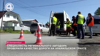 Специалисты регионального автодора проверили качество дороги на Арамильском тракте Специалисты регионального автодора проверили качество дороги на Арамильском тракте
