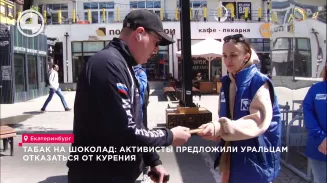 Табак на шоколад: активисты предложили уральцам отказаться от курения Табак на шоколад: активисты предложили уральцам отказаться от курения