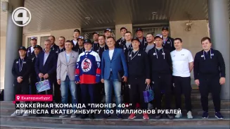Хоккейная команда "Пионер 40+" принесла Екатеринбургу 100 миллионов рублей Хоккейная команда "Пионер 40+" принесла Екатеринбургу 100 миллионов рублей