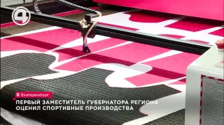 Первый заместитель губернатора региона оценил спортивные производства Первый заместитель губернатора региона оценил спортивные производства