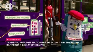 Трамваи, которые напоминают о диспансеризации, запустили в Екатеринбурге Трамваи, которые напоминают о диспансеризации, запустили в Екатеринбурге