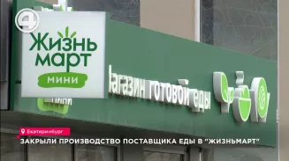 Закрыли производство поставщика еды в "Жизньмарт" Закрыли производство поставщика еды в "Жизньмарт"