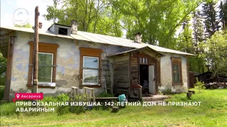 Привокзальная избушка: 142-летний дом не признают аварийным Привокзальная избушка: 142-летний дом не признают аварийным