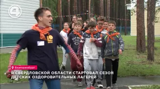 В Свердловской области стартовал сезон детских оздоровительных лагерей В Свердловской области стартовал сезон детских оздоровительных лагерей