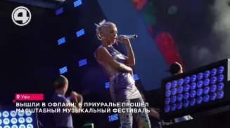 Вышли в офлайн: в Приуралье прошёл масштабный музыкальный фестиваль Вышли в офлайн: в Приуралье прошёл масштабный музыкальный фестиваль
