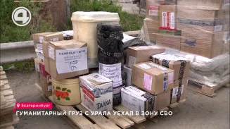 Гуманитарный груз с Урала уехал в зону СВО Гуманитарный груз с Урала уехал в зону СВО