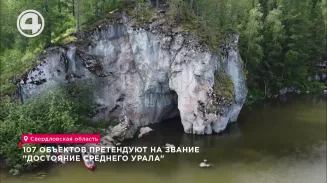 107 объектов претендуют на звание "Достояние Среднего Урала" 107 объектов претендуют на звание "Достояние Среднего Урала"