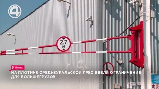На плотине Среднеуральской ГРЭС ввели ограничение для большегрузов На плотине Среднеуральской ГРЭС ввели ограничение для большегрузов