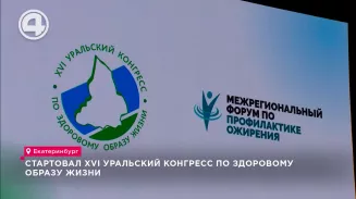 В Екатеринбурге начал работу XVI Уральский конгресс по здоровому образу жизни В Екатеринбурге начал работу XVI Уральский конгресс по здоровому образу жизни