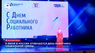 8 июня в России отмечается День работника социальной сферы 8 июня в России отмечается День работника социальной сферы