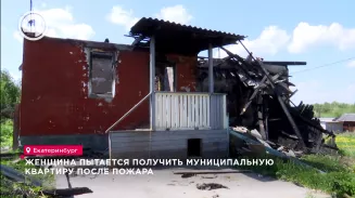 Женщина пытается получить муниципальную квартиру после пожара Женщина пытается получить муниципальную квартиру после пожара
