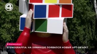 STENOGRAFFIA: на Химмаше появился новый арт-объект STENOGRAFFIA: на Химмаше появился новый арт-объект