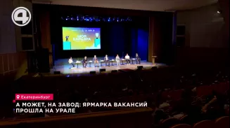А может, на завод: ярмарка вакансий прошла на Урале А может, на завод: ярмарка вакансий прошла на Урале
