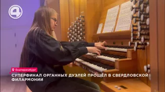 Суперфинал органных дуэлей прошёл в Свердловской филармонии Суперфинал органных дуэлей прошёл в Свердловской филармонии