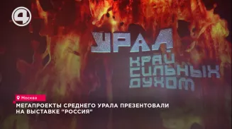 На выставке "Россия" представили мегапроекты Свердловской области На выставке "Россия" представили мегапроекты Свердловской области