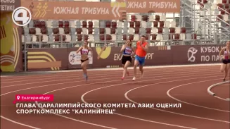 Глава Паралимпийского комитета Азии оценил спорткомплекс "Калининец" Глава Паралимпийского комитета Азии оценил спорткомплекс "Калининец"