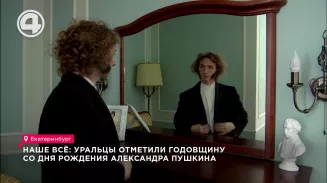 Наше всё: уральцы отметили годовщину со дня рождения Александра Пушкина Наше всё: уральцы отметили годовщину со дня рождения Александра Пушкина