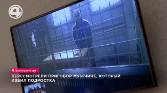 Пересмотрели приговор екатеринбуржца, избившего подростка Пересмотрели приговор екатеринбуржца, избившего подростка