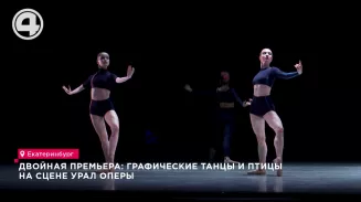 Двойная премьера: графические танцы и птицы на сцене Урал Оперы Двойная премьера: графические танцы и птицы на сцене Урал Оперы