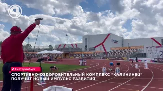 Спортивно-оздоровительный комплекс "Калининец" получит новый импульс развития
