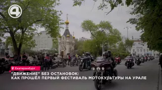 "ДВИЖЕНИЕ" без остановок: как прошёл первый фестиваль мотокультуры на Урале