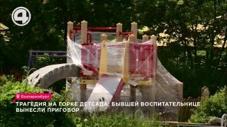 Трагедия на горке детсада: бывшей воспитательнице вынесли приговор