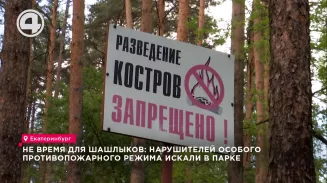 Не время для шашлыков: нарушителей особого противопожарного режима искали в парке