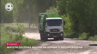 Жители посёлка вышли на борьбу с мусоровозами
