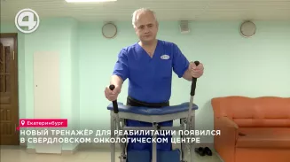 Новый тренажёр для реабилитации появился в Свердловском Онкологическом центре