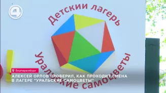 Алексей Орлов проверил, как проходит смена в лагере "Уральские самоцветы"