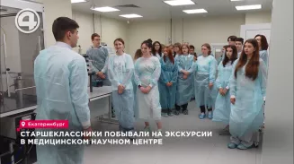 Старшеклассники побывали на экскурсии в медицинском научном центре