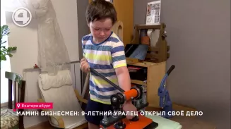 Мамин бизнесмен: 9-летний уралец открыл своё дело Мамин бизнесмен: 9-летний уралец открыл своё дело