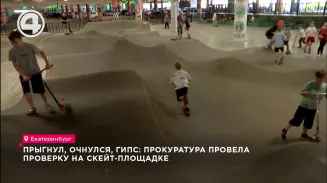 Прыгнул, очнулся, гипс: прокуратура провела проверку на скейт-площадке Прыгнул, очнулся, гипс: прокуратура провела проверку на скейт-площадке