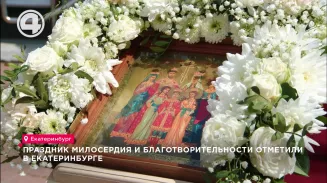 Праздник милосердия и благотворительности отметили в Екатеринбурге Праздник милосердия и благотворительности отметили в Екатеринбурге