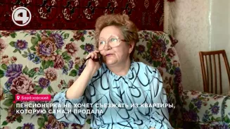 Пенсионерка не хочет съезжать из квартиры, которую сама и продала Пенсионерка не хочет съезжать из квартиры, которую сама и продала