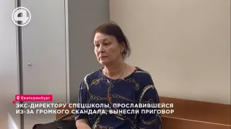 Экс-директору спецшколы, прославившейся из-за громкого скандала, вынесли приговор Экс-директору спецшколы, прославившейся из-за громкого скандала, вынесли приговор