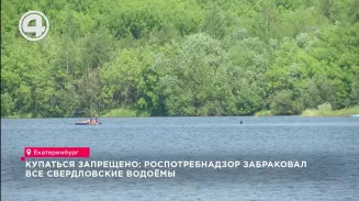 Купаться запрещено: Роспотребнадзор забраковал все свердловские водоёмы Купаться запрещено: Роспотребнадзор забраковал все свердловские водоёмы