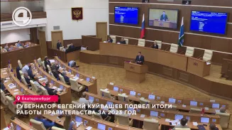 Губернатор Евгений Куйвашев подвел итоги работы правительства за 2023 год Губернатор Евгений Куйвашев подвел итоги работы правительства за 2023 год