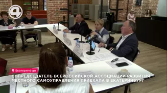 Сопредседатель Всероссийской ассоциации развития местного самоуправления приехала в Екатеринбург Сопредседатель Всероссийской ассоциации развития местного самоуправления приехала в Екатеринбург