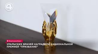 Уральских врачей наградили национальной премией "Призвание" Уральских врачей наградили национальной премией "Призвание"