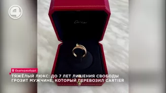 Тяжелый люкс: до 7 лет лишения свободы грозит мужчине, который перевозил Cartier Тяжелый люкс: до 7 лет лишения свободы грозит мужчине, который перевозил Cartier