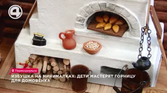 Избушка на минималках: дети мастерят горницу для домовёнка Избушка на минималках: дети мастерят горницу для домовёнка