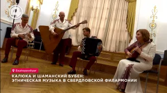 Калюка и шаманский бубен: этническая музыка в свердловской филармонии Калюка и шаманский бубен: этническая музыка в свердловской филармонии
