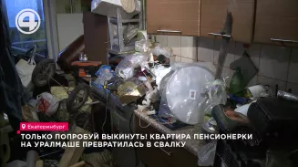 Только попробуй выкинуть! Квартира пенсионерки на Уралмаше превратилась в свалку Только попробуй выкинуть! Квартира пенсионерки на Уралмаше превратилась в свалку