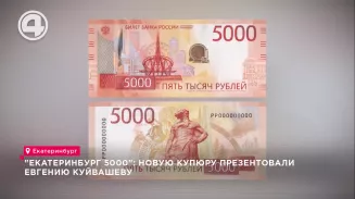 "Екатеринбург 5000": новую купюру презентовали Евгению Куйвашеву "Екатеринбург 5000": новую купюру презентовали Евгению Куйвашеву