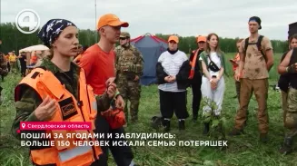 Пошли за ягодами и заблудились: больше 150 человек искали семью потеряшек Пошли за ягодами и заблудились: больше 150 человек искали семью потеряшек
