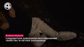 Следователи завершили расследование убийства 16-летней школьницы Следователи завершили расследование убийства 16-летней школьницы