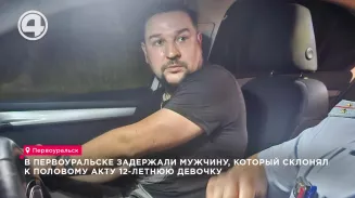 В Первоуральске задержали мужчину, который склонял к половому акту 12-летнюю девочку В Первоуральске задержали мужчину, который склонял к половому акту 12-летнюю девочку