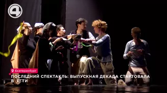 Последний спектакль: выпускная декада стартовала в ЕГТИ Последний спектакль: выпускная декада стартовала в ЕГТИ