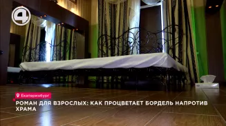 Роман для взрослых: как процветает бордель напротив храма Роман для взрослых: как процветает бордель напротив храма